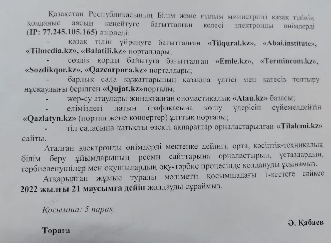 Қазақстан Республикасының Білім және ғылым министрлігі қазақ тілінің қолданыс аясын кеңейтуге бағытталған электронды өнімдері