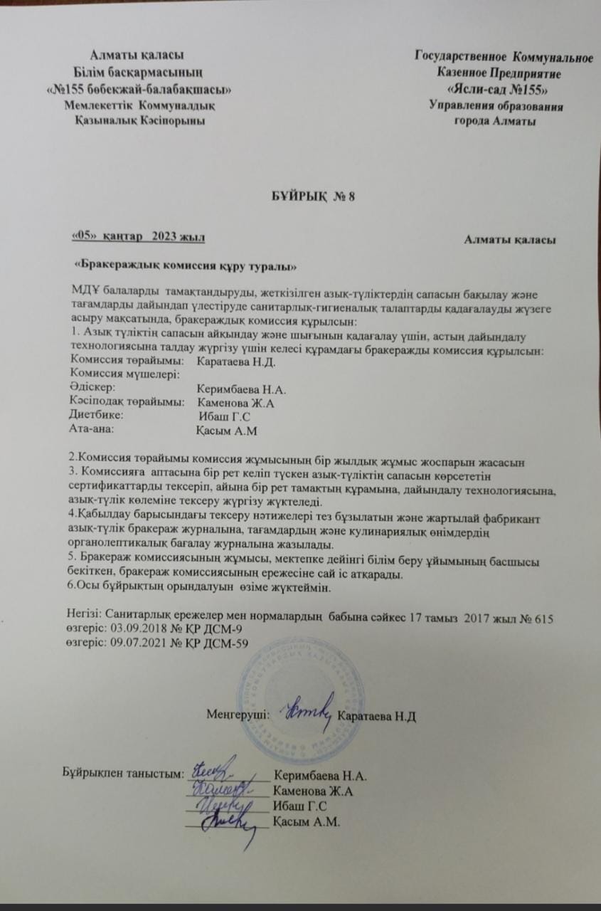 Бракераждық комиссия құрамын бекіту бұйрығы